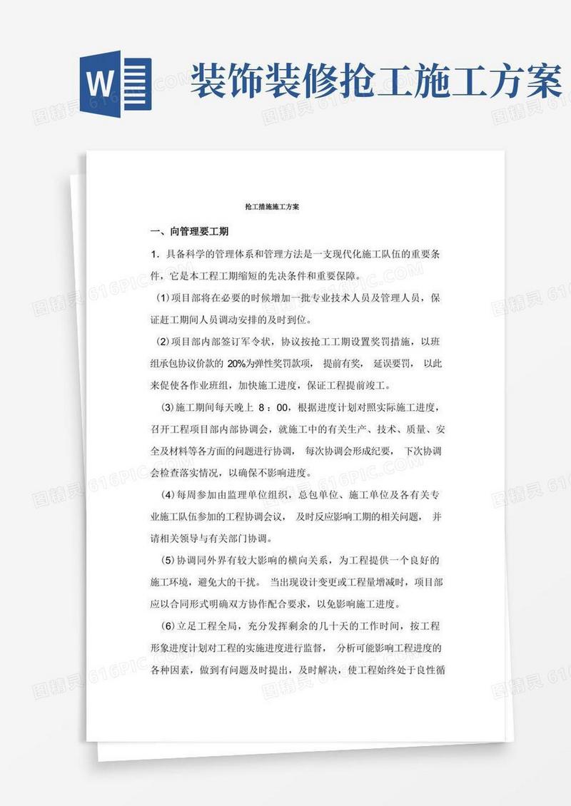 抢工措施施工方案