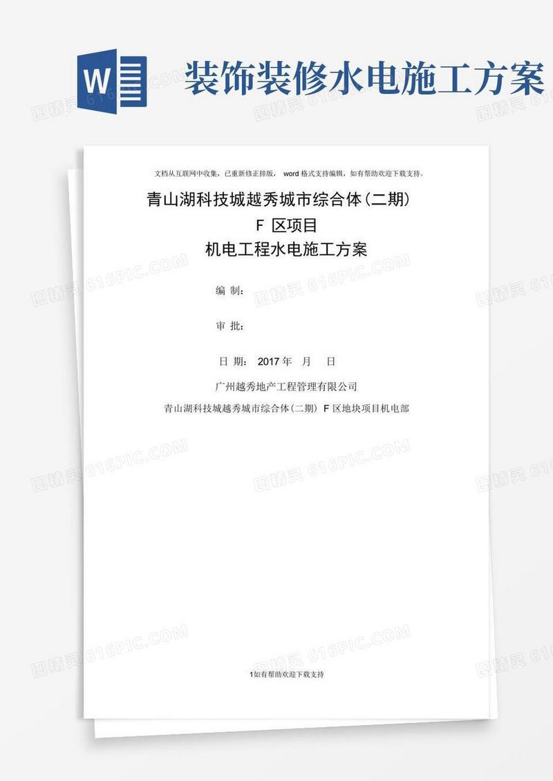 水电安装工程施工方案(完整版)