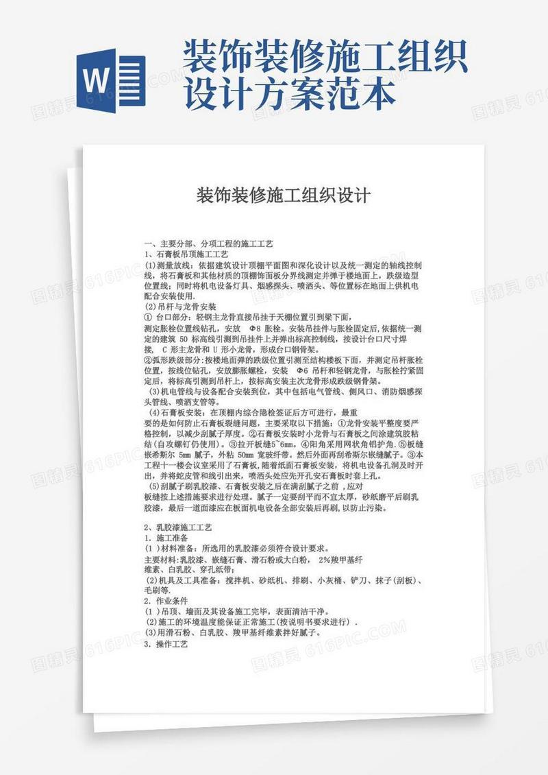 装饰装修施工组织设计【范本模板】