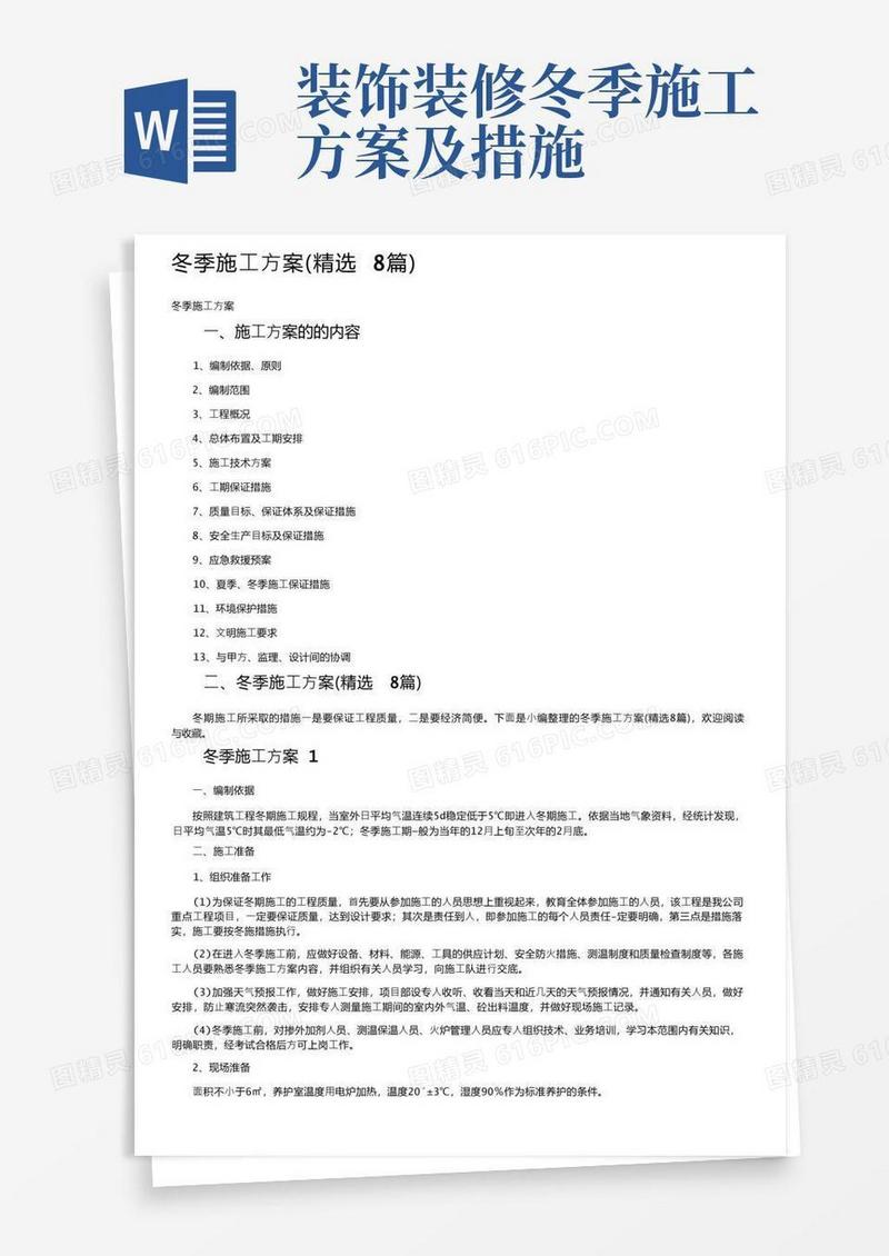 冬季施工方案（精选8篇）