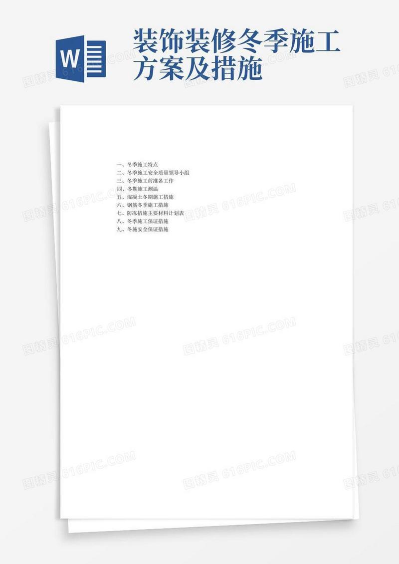 冬季施工方案及施工保证措施