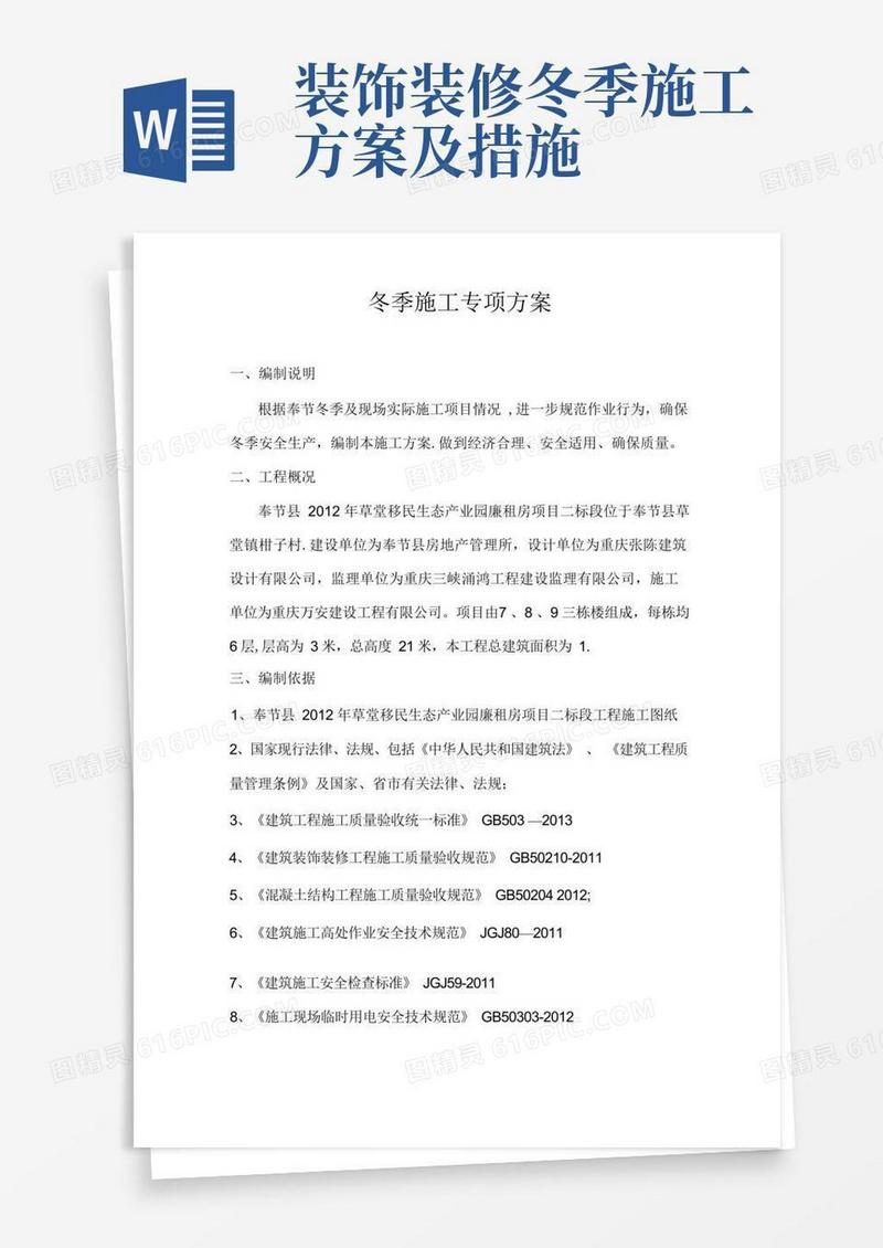 装饰装修项目冬季施工方案2023年