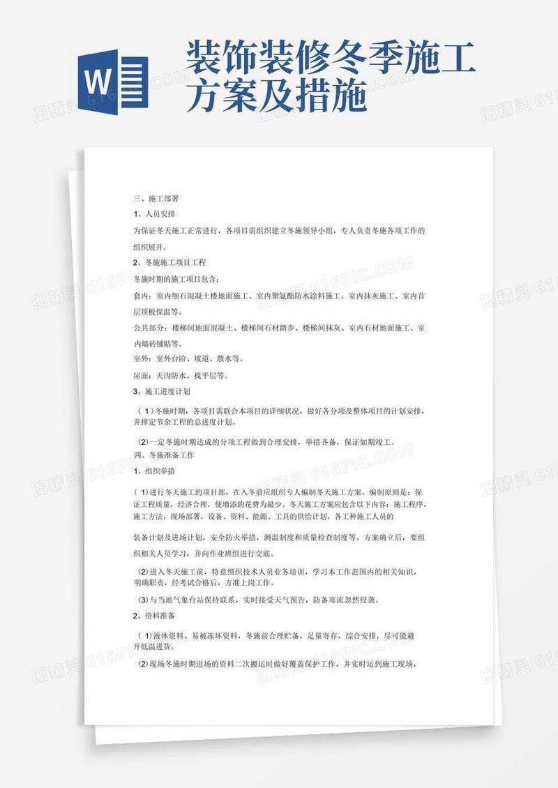 装修工程冬季施工方案