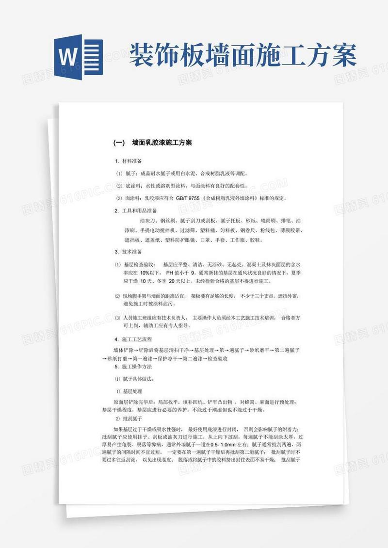 墙面乳胶漆施工方案