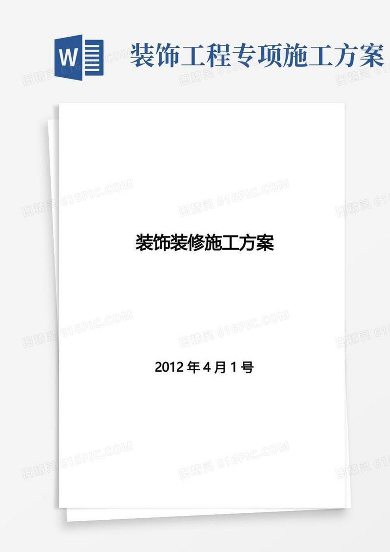 装饰装修工程施工方案-范本模板