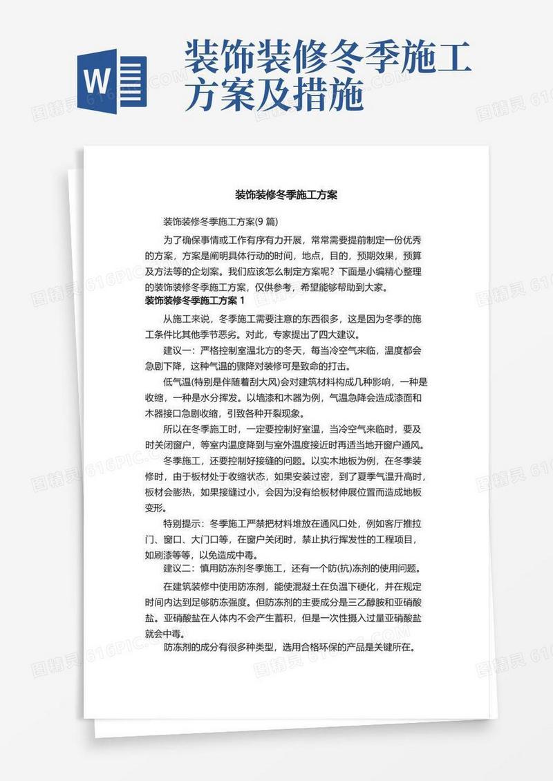 装饰装修冬季施工方案（9篇）