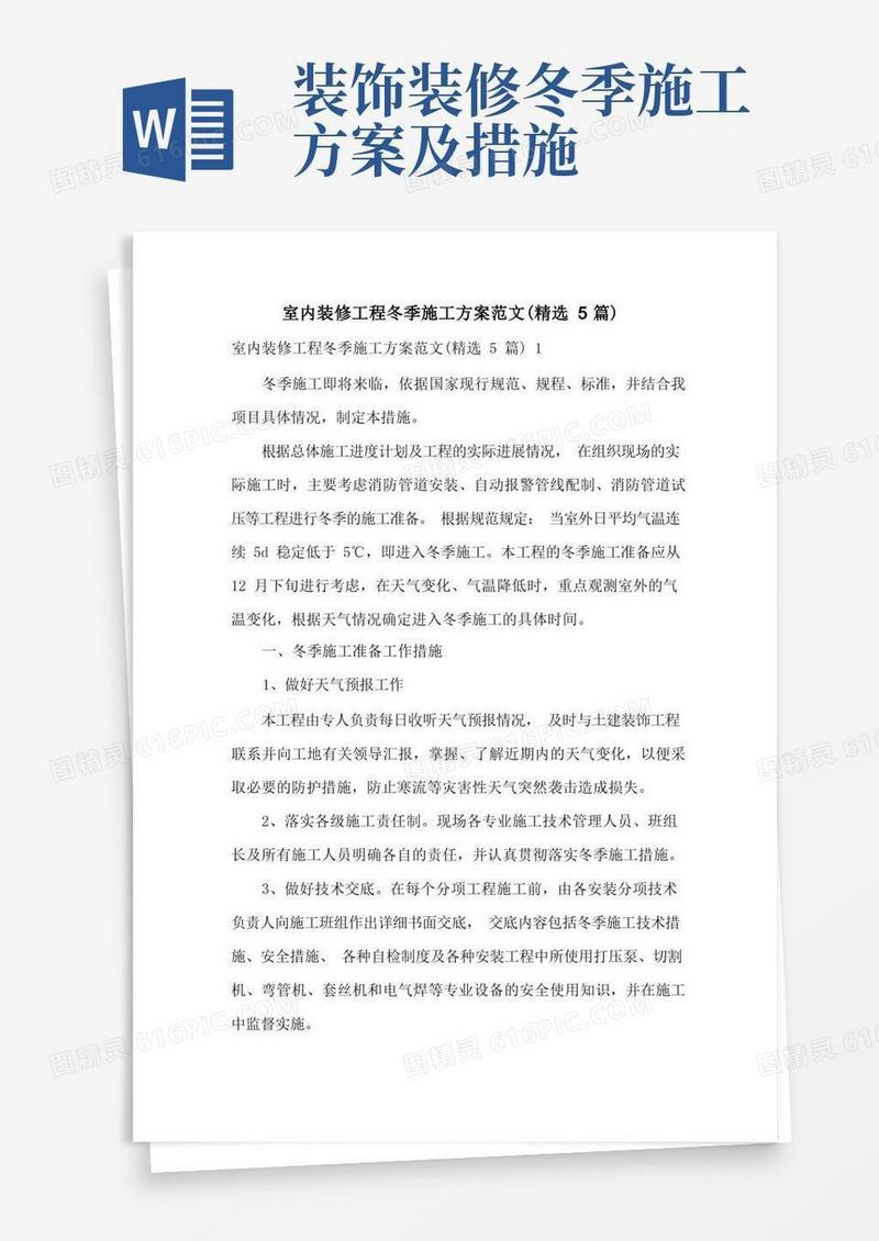 室内装修工程冬季施工方案范文(精选5篇)