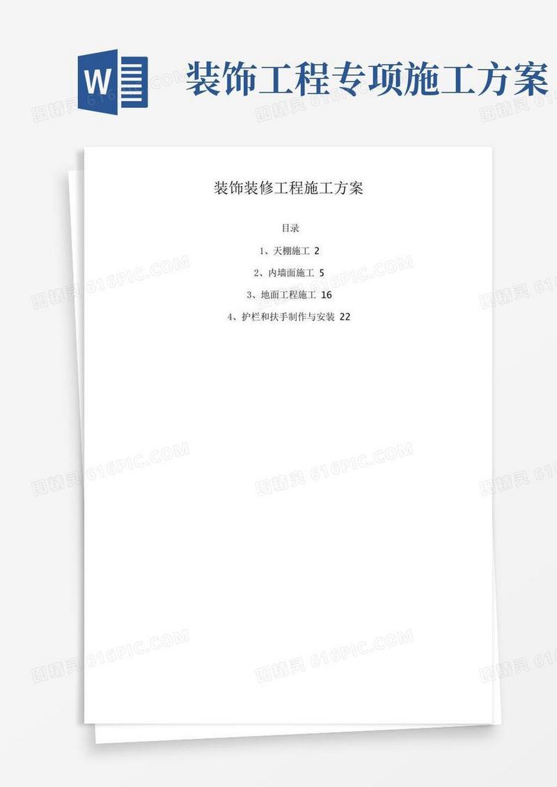 工程项目装饰装修工程施工方案