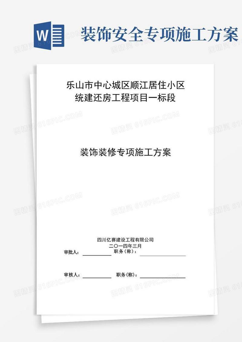 装饰装修施工方案最终