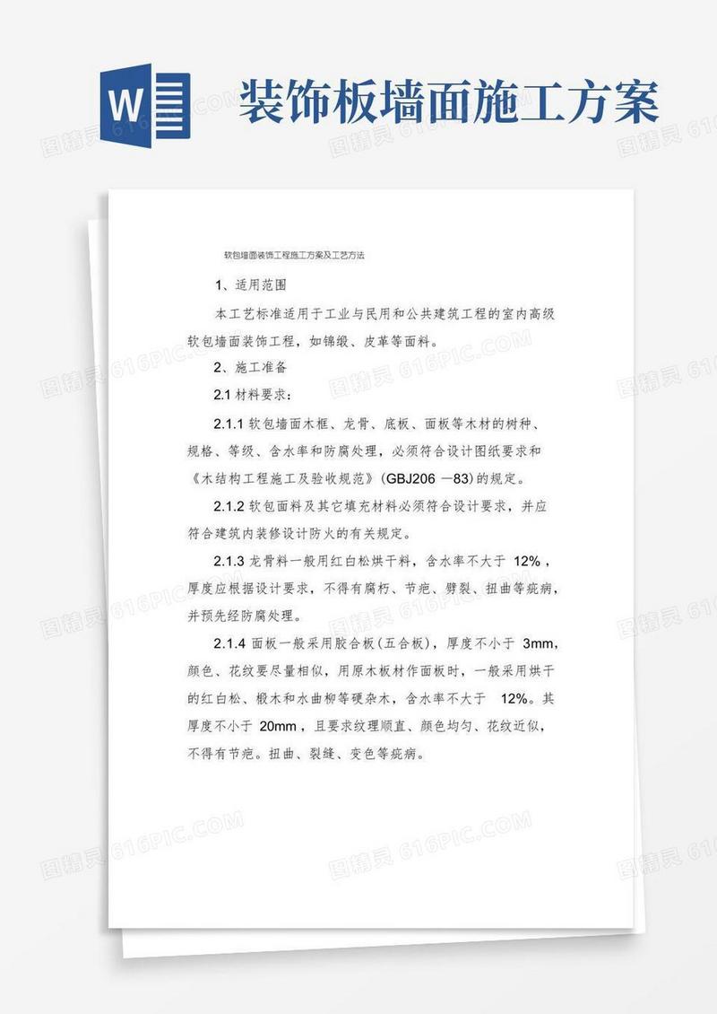 软包墙面装饰工程施工方案及工艺方法
