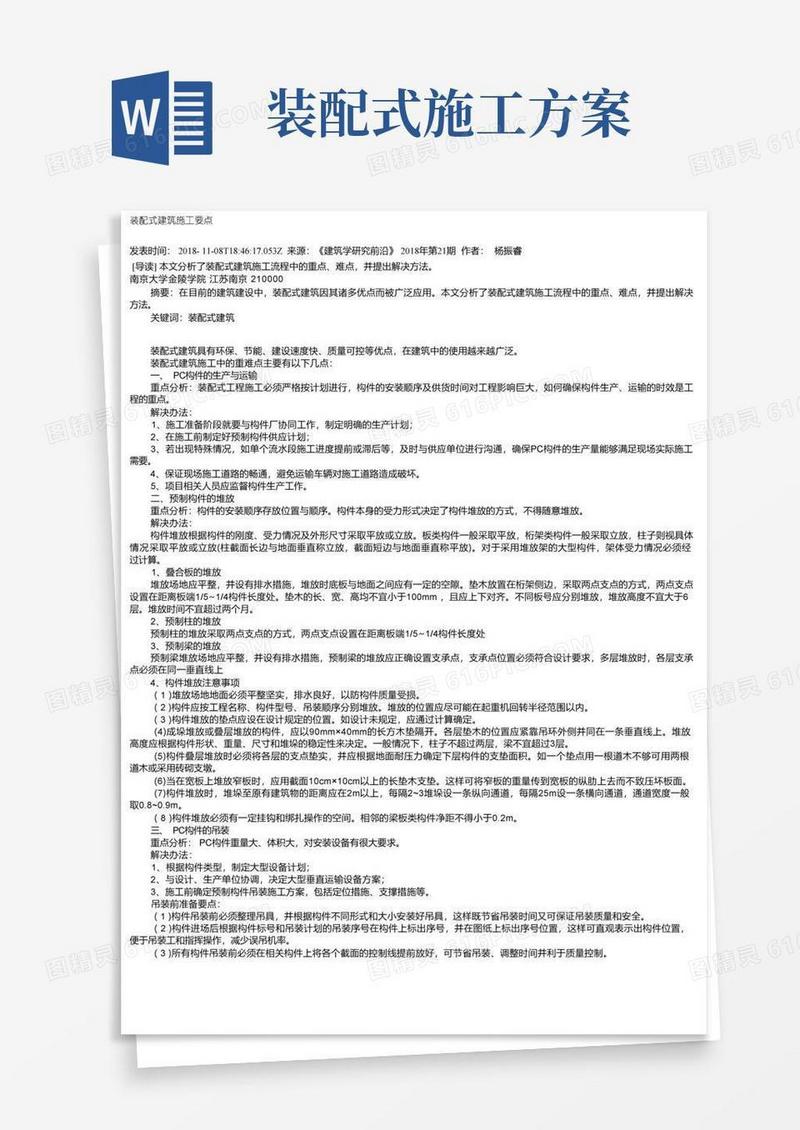 装配式建筑施工要点
