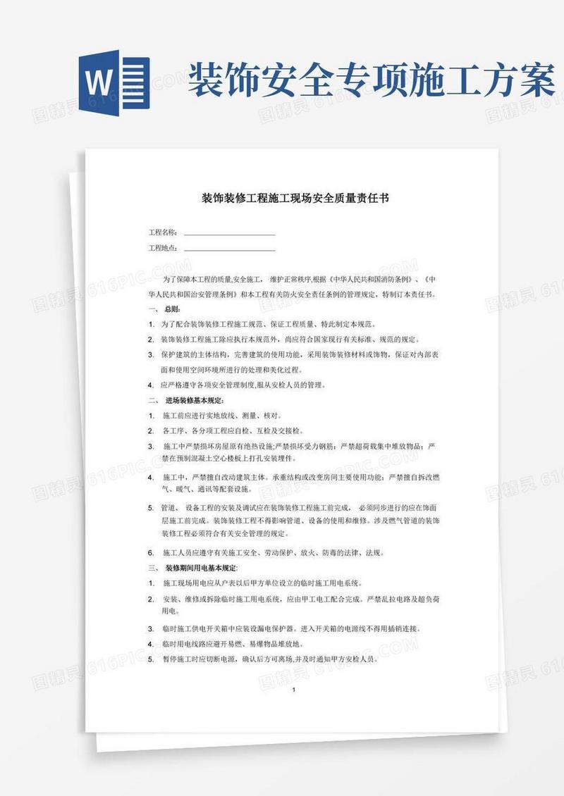 室内装饰工程安全文明施工专项方案