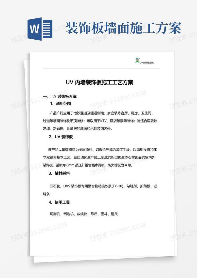 UV内墙装饰板施工工艺方案