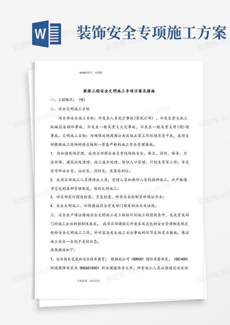 装修工程安全文明施工专项施工方案和措施