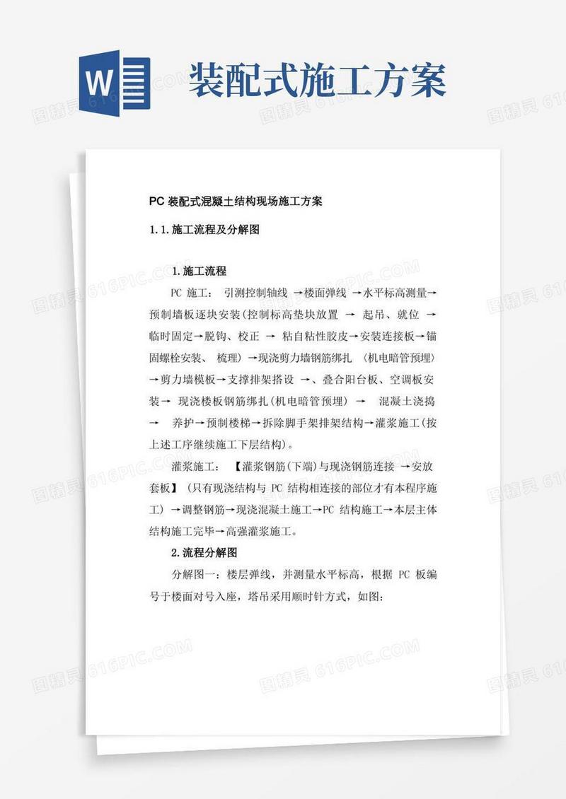 PC装配式混凝土结构现场施工方案