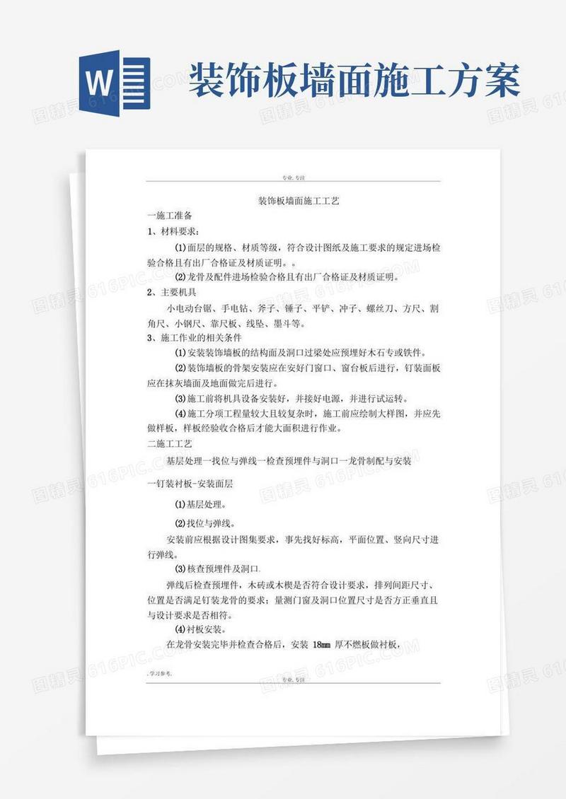 装饰板墙面施工工艺标准