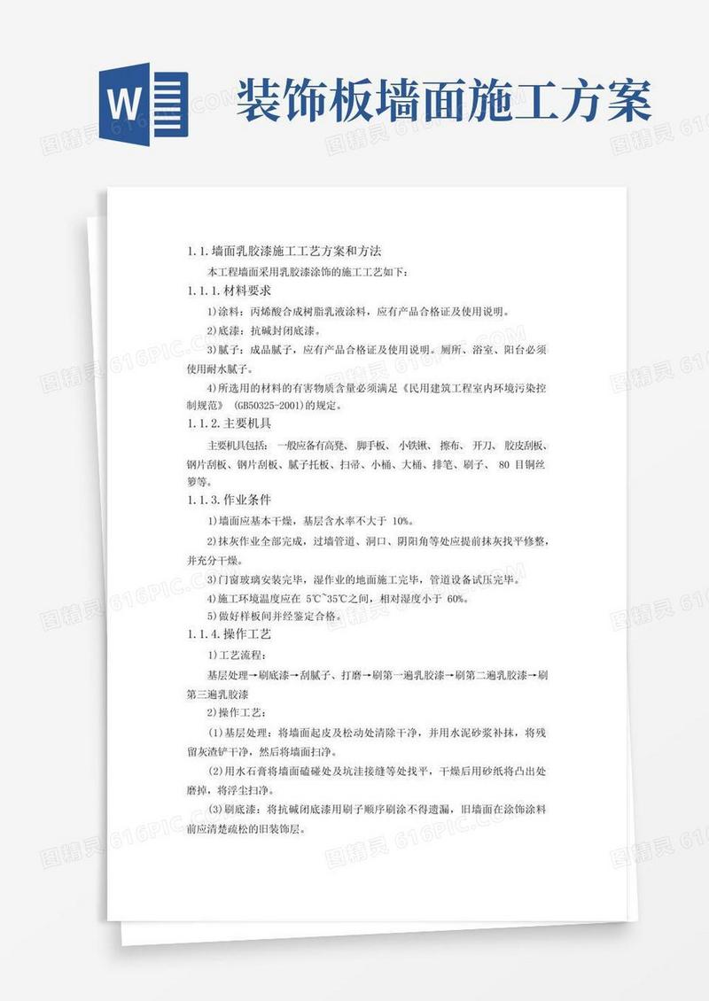 墙面乳胶漆施工工艺方案和方法