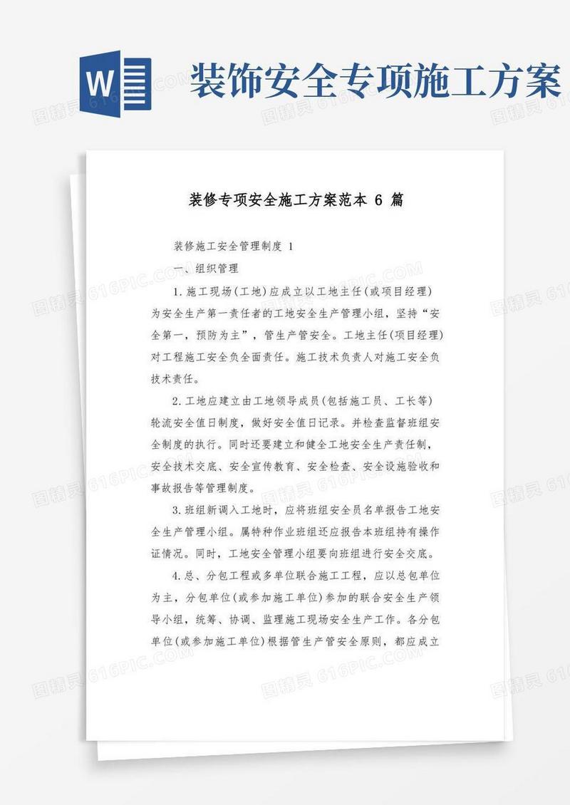 装修专项安全施工方案范本6篇