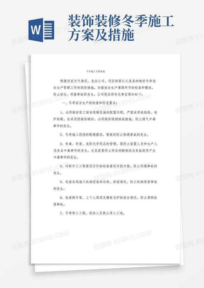 冬季施工方案措施