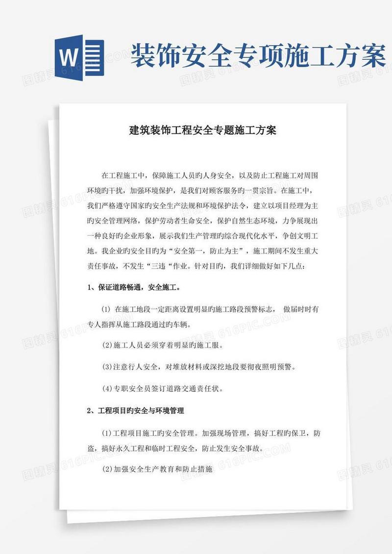 建筑装饰工程安全专项施工方案