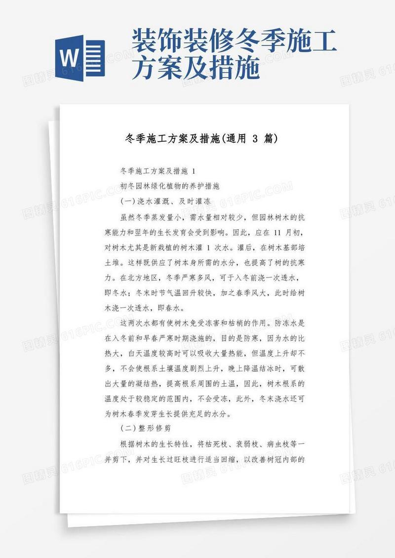 冬季施工方案及措施(通用3篇)
