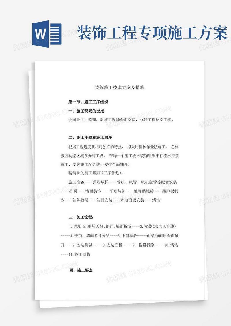 装修施工技术方案及措施