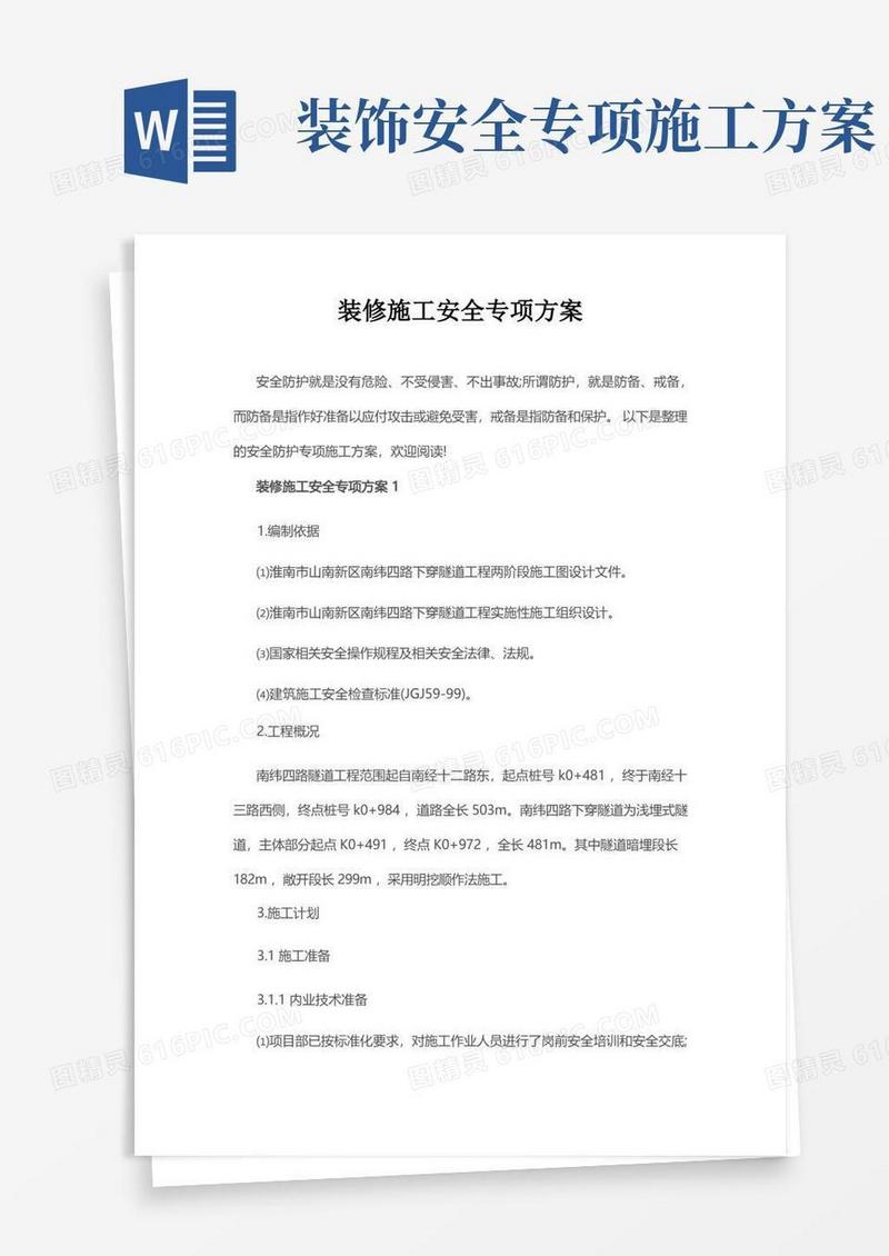 装修施工安全专项方案