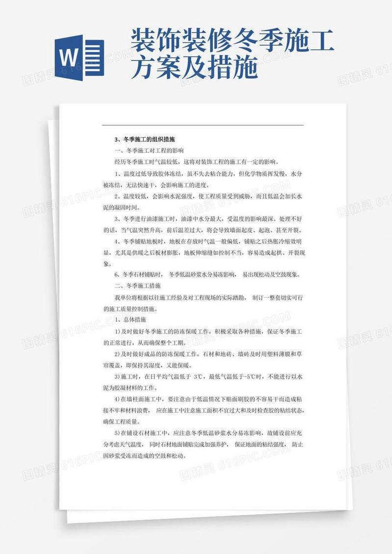 室内精装修工程冬季施工的组织措施