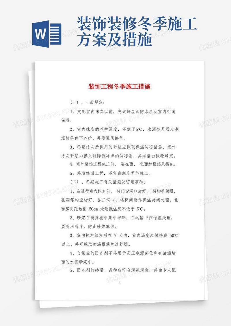 装饰工程冬季施工措施
