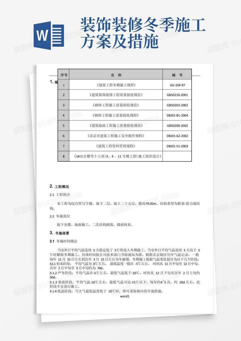 冬期施工方案装修