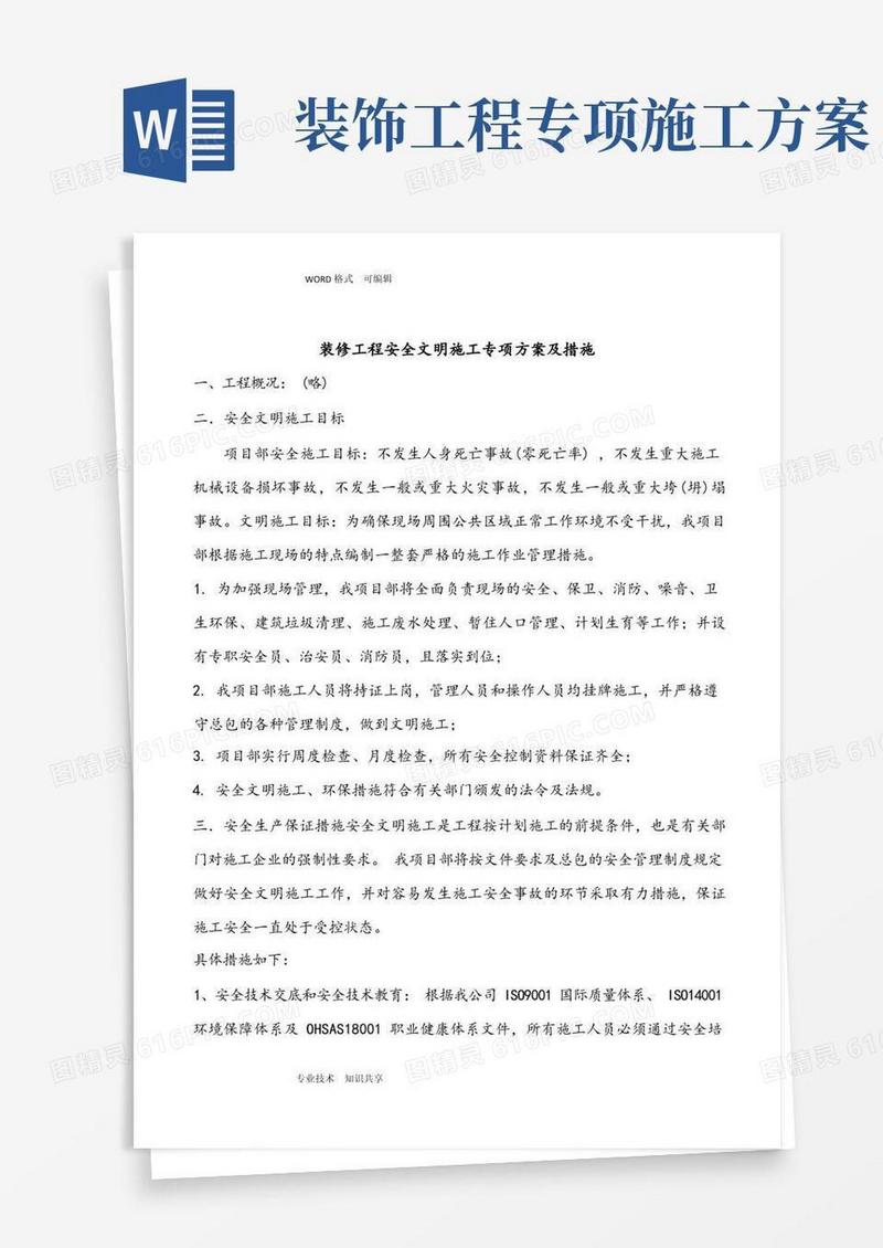装修工程安全文明施工专项施工方案和措施