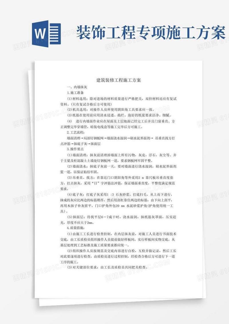 建筑装修工程施工方案
