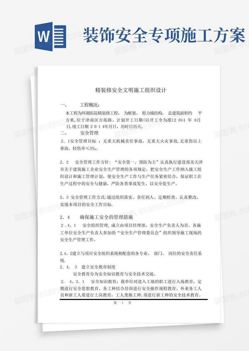 装饰装修工程安全文明施工方案方案