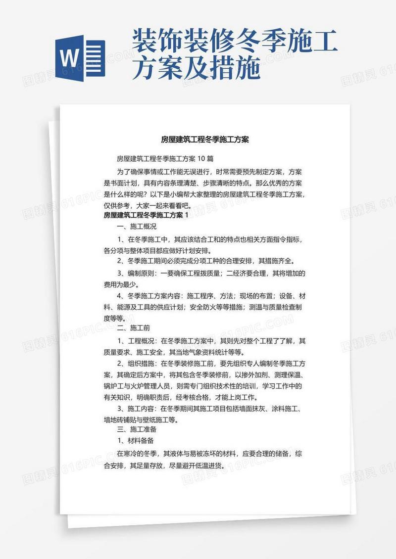 房屋建筑工程冬季施工方案10篇