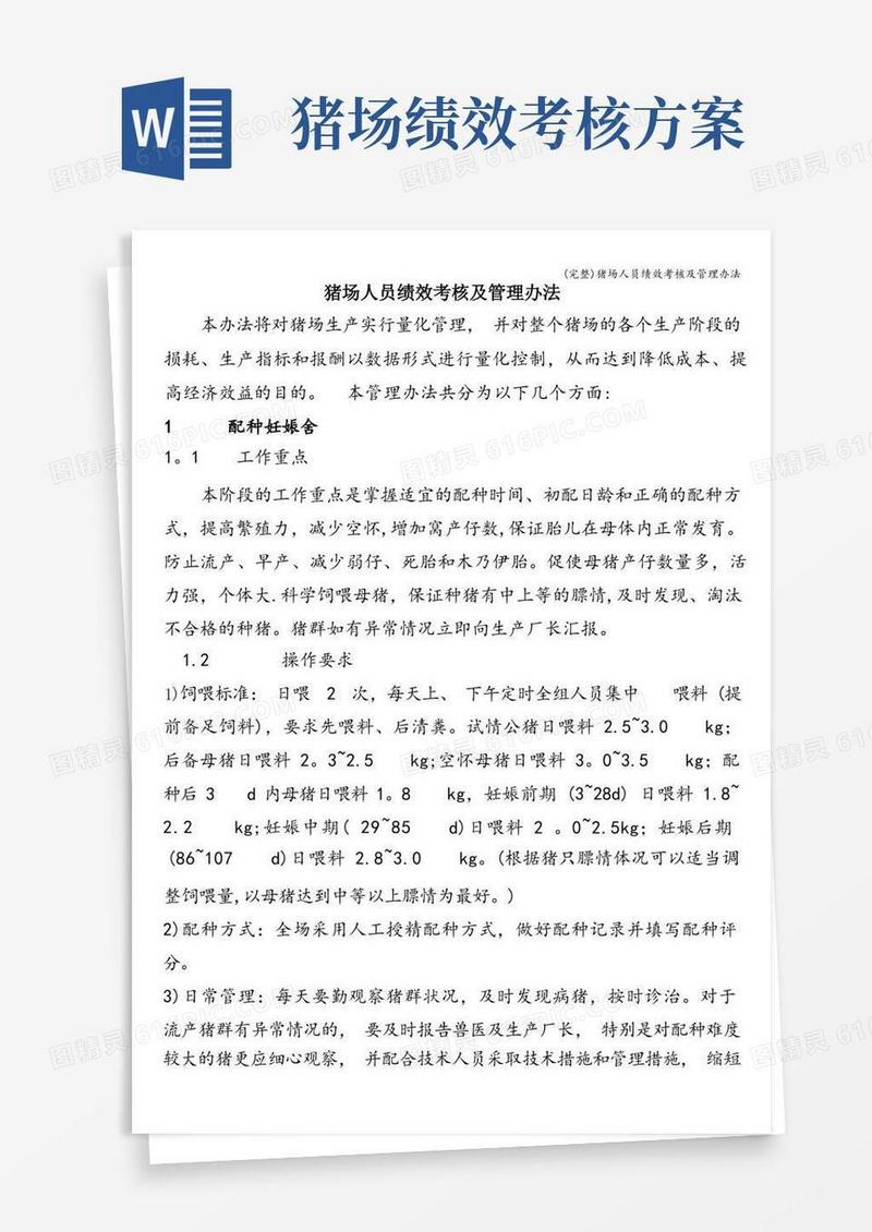(完整)猪场人员绩效考核及管理办法