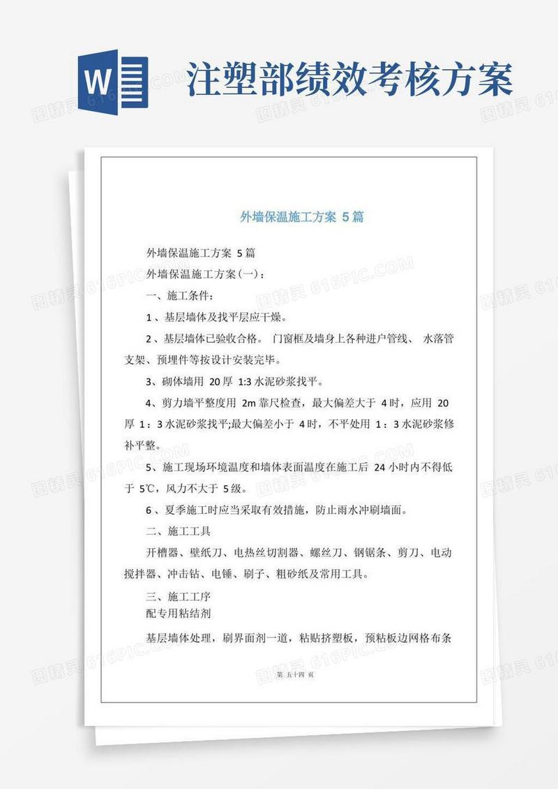 外墙保温施工方案5篇