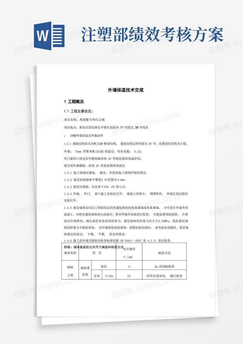 楼外墙保温施工方案