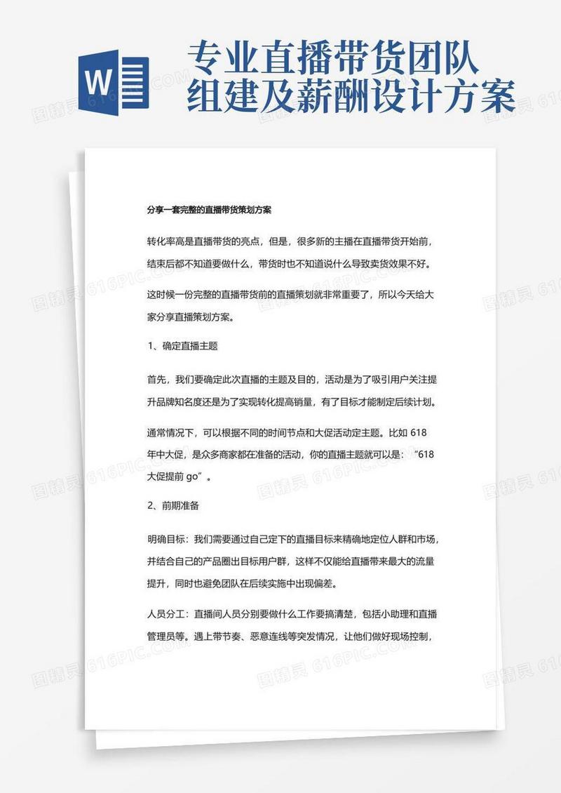 分享一套完整的直播带货策划方案