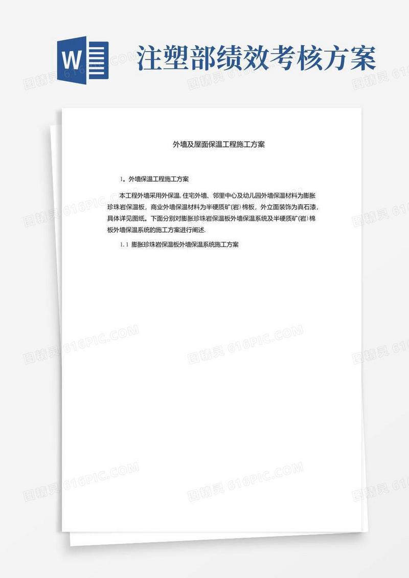 外墙及屋面保温工程施工方案