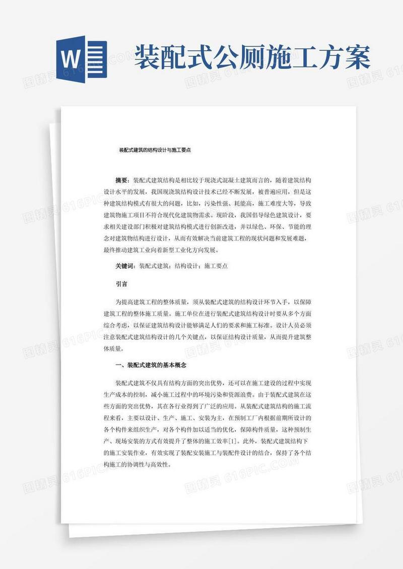 装配式建筑的结构设计与施工要点