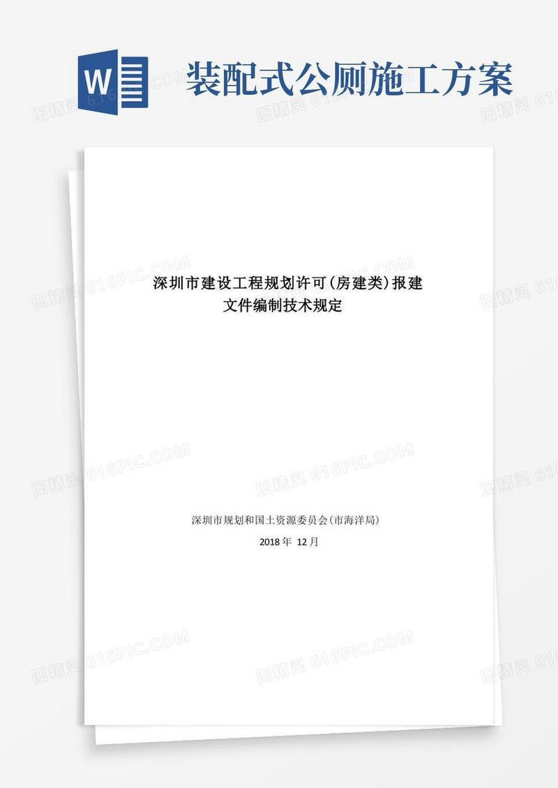 深圳市建设工程规划许可(房建类)报建文件编制技术规定
