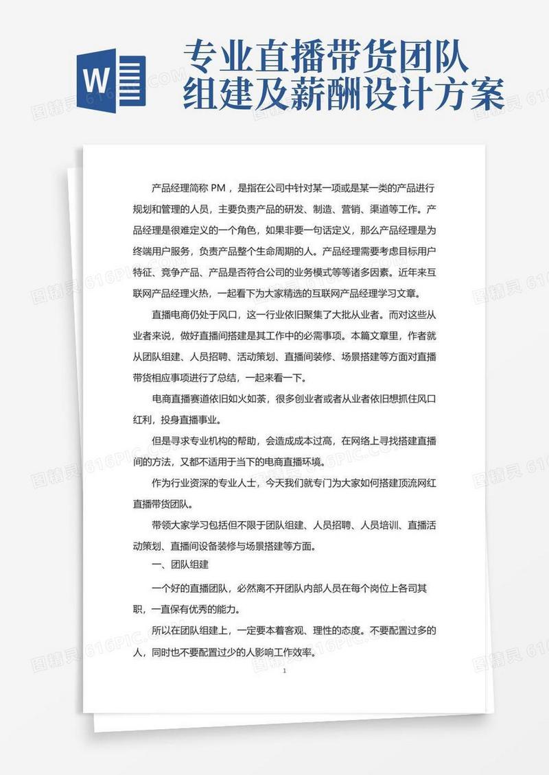 顶流网红直播带货团队搭建指南!