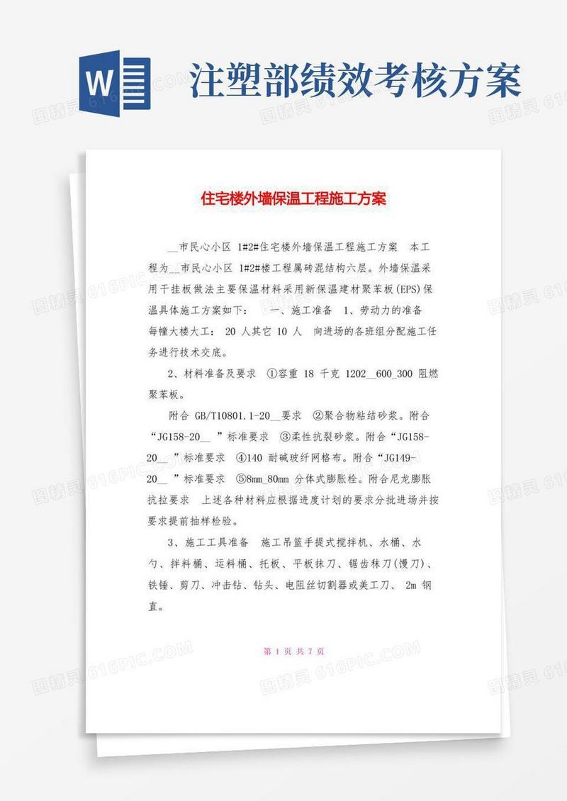 住宅楼外墙保温工程施工方案