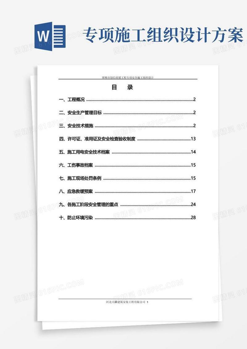专项安全施工组织设计(方案、措施)