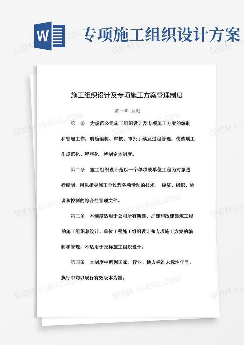 1施工组织设计及专项施工方案管理制度