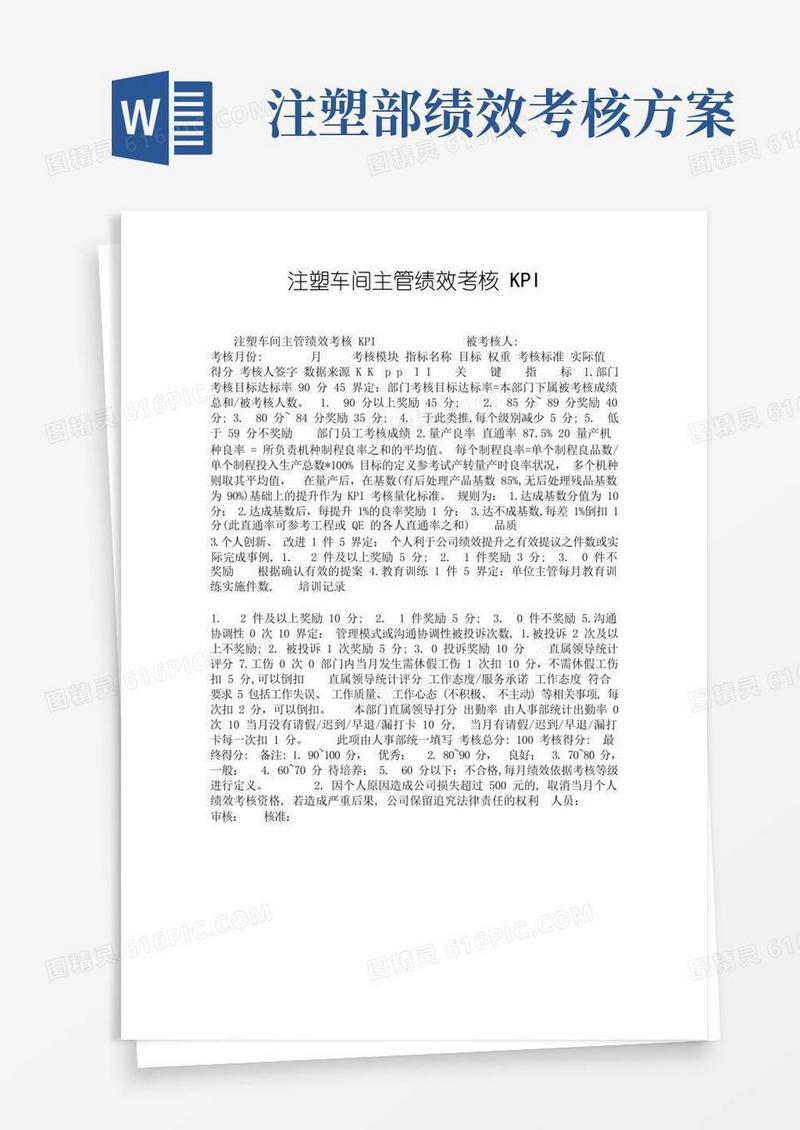 注塑车间主管绩效考核KPI.doc
