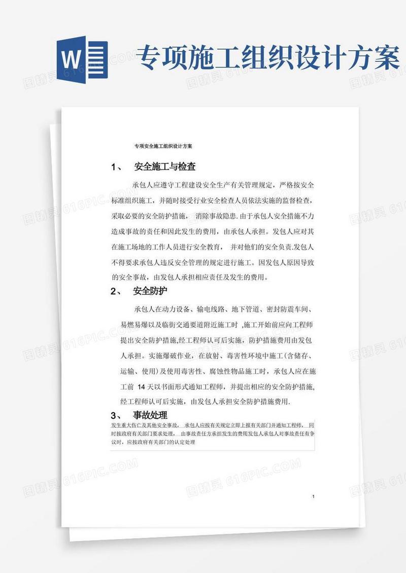 专项安全施工组织设计方案