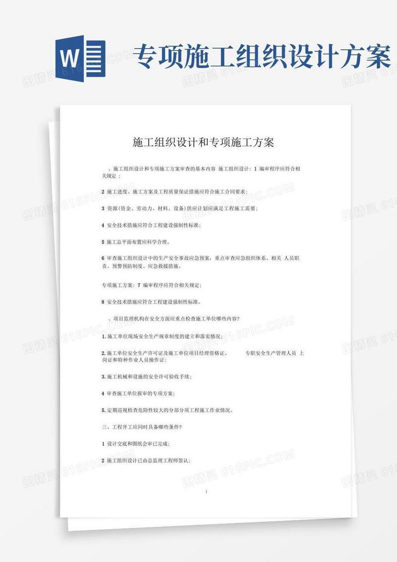 施工组织设计和专项施工方案