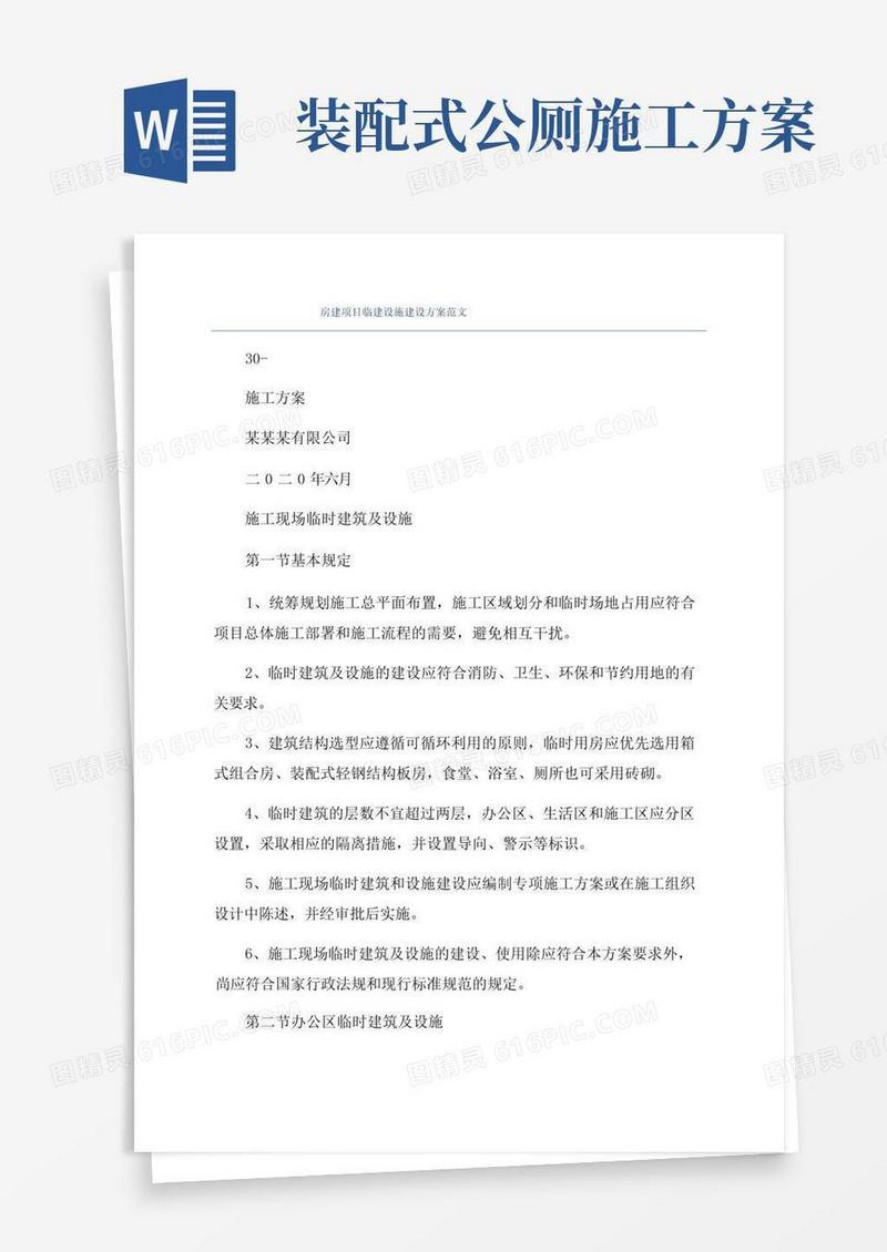 房建项目临建设施建设方案范文