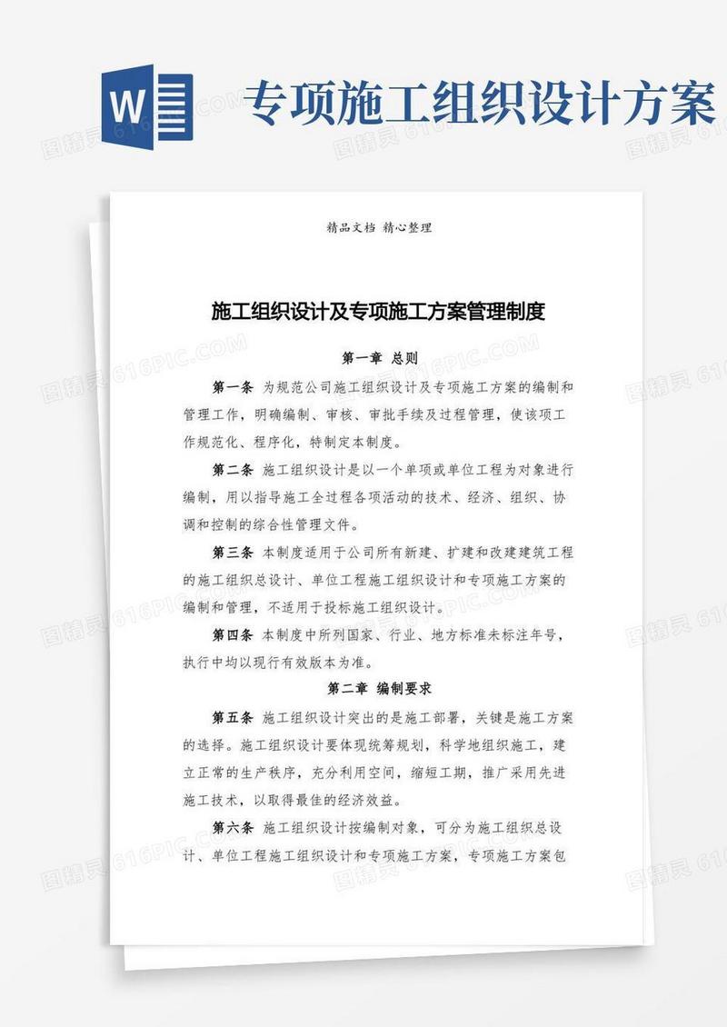施工组织设计及专项施工方案管理制度汇编